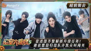 MultiSub《密室大逃脱5 Great Escape S5》EP01 （上）超前聚会：密逃团齐聚解锁升级任务！谢依霖回归组队许凯尖叫闯关  MangoTV [upl. by Essirahc897]