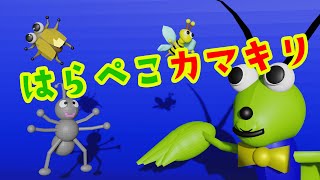 【はらぺこカマキリが歌うはらぺこカマキリ】 子供の歌、おかあさんといっしょ（オリジナル３Dアニメ） [upl. by Tram922]