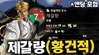 삼국지 토탈워  황건적편  제갈량  천하통일 [upl. by Goggin158]