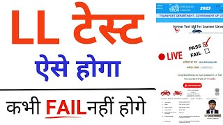 Driving licence online test 2023  LL Online Test Kaise Pass karen  DL  LL test Live Exam [upl. by Eceinaj627]