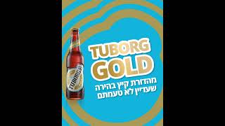 חדש טובורג GOLD – מהדורת קיץ בהירה בירת לאגר שאתם פשוט חייבים לטעום [upl. by Bluma]