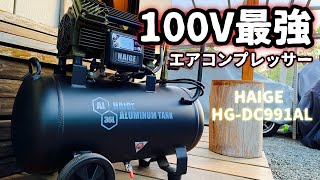 100V最強エアコンプレッサー【ハイガーHGDC991AL 10MPa】検証してみた DIY [upl. by Salvatore227]