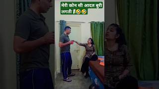 तुम्हे मेरी आदत बुरी लगती हैं🤣🤣🤣husbandwifecomedy comedy ytshorts funny 🤣🤣🤣 [upl. by Girovard]