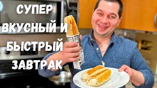 Вкусный и очень Быстрый завтрак Уверяю покорит любого Такой завтрак готовлю 3 раза в неделю [upl. by Loux174]