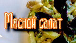 Мясной салат Как приготовить салат из говядины [upl. by Yeldar864]