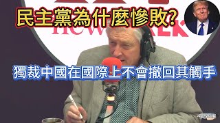 民主黨為什麼慘敗给川普 中文繁體精校：獨裁中國是美國最大敵人！中國在國際上不會撤回其觸手！選民已經受夠了quot政治正確quot。萬斯变来变去，只是為了接近權力嗎 [upl. by Elam]