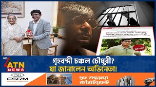 গৃহবন্দী চঞ্চল চৌধুরী যা জানালেন অভিনেতা  Chanchal Chowdhury  House Arrest  Celebrity ATN News [upl. by Anawak]