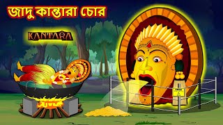 জাদু কান্তারা চোর  Sonali Kantara ghara  Bangla cartoon  Bengali moral Stories  Rupkothar golpo [upl. by Marmaduke]