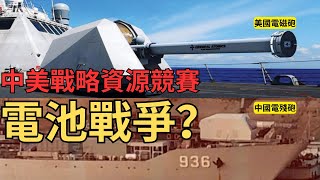 【中文字幕】中美戰略軍備競賽「電池戰」 [upl. by Tomchay]