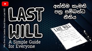 Why Every Sri Lankan Should Have a Last Will A Simple Guide  අන්තිම කැමති පත‍්‍ර සම්බන්ධ නීතිය [upl. by Lorrac]