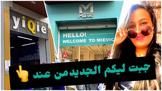 عروض جديدة 🥰 من yiQie و Mievic فيديو مع الاثمنة كولشي زوين خاص غير لفلوس [upl. by Platto223]