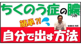 簡単⁉ちくのう症の膿（うみ）を自分で出す方法とは？松根彰志先生がやさしく解説！ [upl. by Sophia]