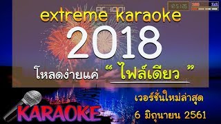 สอนโหลด Extreme Karaoke 2018 เวอร์ชั่นใหม่ล่าสุด สอนสอนกันไป EP8 [upl. by Eiggam]