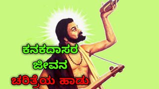 ಕನಕ ಜಯಂತಿಗೆ ಕನಕದಾಸರ ಜೀವನ ಚರತ್ರೆಯ ಹಾಡು ನೀವು ಒಮ್ಮೆ ಕೇಳಿ kanaka janyatige kanakadasara jevana haadu kel [upl. by Aimej]