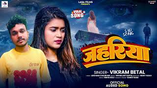 जहरिया  Vikram Betal  दर्दनाक भोजपुरी सॉन्ग  Jahariya  New Bhojpuri Sad Song 2024 [upl. by Nodanrb]