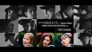 iScream quotつつみ込むようにquot Music Video TRIBE WITH THE RHYTHM Ver [upl. by Giddings412]