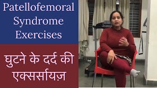 Patellofemoral Syndrome Exercises  घुटने के दर्द की एक्सर्सायज़ [upl. by Onaivatco]