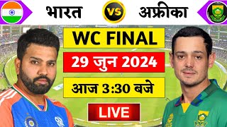 🔴LiveIndia vs South Africa T20 World cup Final Live  IND vs SA  Live Cricket Match Today [upl. by Sabas]