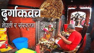 Sri Durga Kawach in Sankskrit and Nepali  श्री दुर्गाकवच स्तोत्रम् [upl. by Naraa]