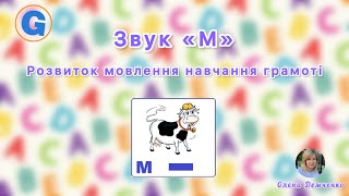 Звук «М» Розвиток мовлення та навчання грамоті середня група [upl. by Klarrisa992]