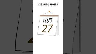 10月27日は何の日？ [upl. by Ytiak]