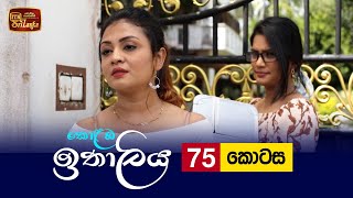 Kolamba Ithaliya  Episode 75  20211006  ITN [upl. by Bonne]