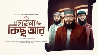 হৃদয় ছুঁয়ে যাওয়া গজল  CHINA KICHU AR  চাইনা কিছু আর  Mehedi Hasan Rony amp Shahadat Hossain [upl. by Danya647]