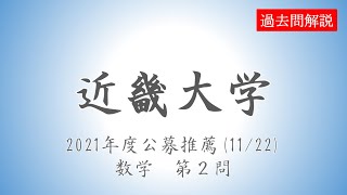 【公募推薦】近畿大学20211122数学第２問 [upl. by Natal]