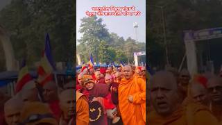 19 th International Tripitaka Ceremony today Gyanjoti Bhante Boddha Gaya international tripitaka [upl. by Holtz]