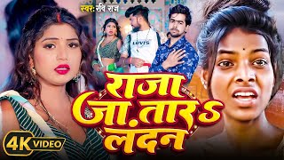 4KVideo  राजा जा तारऽ लन्दन  Raja Jatara Landan  Ravi Raj  Bhojpuri Song Aawa Mara Dan Dan [upl. by Arah]