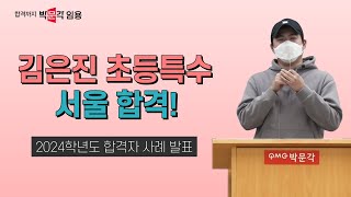 특수교사 임용고시 김은진  2024학년도 교원임용 합격자 사례 발표 7 초등특수 서울 합격 [upl. by Peednama]