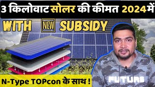 3 किलोवाट सोलर की कीमत 2024 में कितनी है  3kW Solar Power System Cost in 2024  NType TOPcon [upl. by Nathalie454]