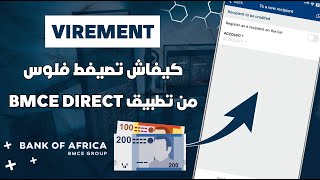 كيفاش تصيفط Virement من بنك إفريقيا لأي بنك من تطبيق BMCE Direct 📲 [upl. by Ardelia]