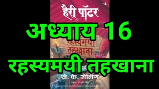 Harry Potter aur Rahasyamayi Tehkhana  Chapter 16  hindi audiobook  Pushkar Agarwal audiobooks [upl. by Pinckney]