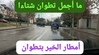 أمطار الخير بتطوان يوم 13 نونبر 2024 Tétouan [upl. by Valerian]