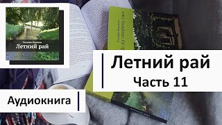 Летний рай  Часть 11 Аудиокнига [upl. by Raveaux]