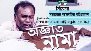 Oggatonama  অঞ্জাতনামা  Movie Review  Bangla Masterclass Film [upl. by Ahtekal]