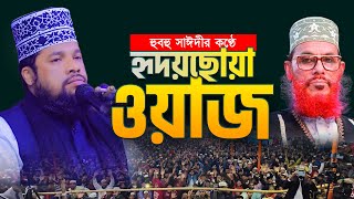 এত সুন্দর বয়ান আগে শুনিনি গোলাম আযম ওয়াজ।Bangla Waz 2023 Golam Azom [upl. by Cowden]