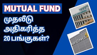 Mutual Fund முதலீடு அதிகரித்த 20 பங்குகள்  Tamil  SIP  CTA100 [upl. by Vanhook577]