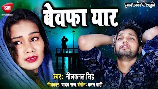 Nilkamal Singh 2019 का दर्दनाक बेवफाई सांग  बेवफा यार BEWAFA YAAR Bhojpuri Sad Song [upl. by Ahseenak635]