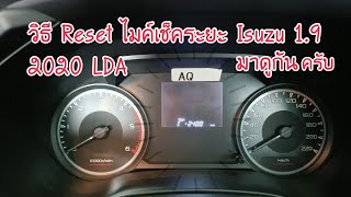 วิธีตั้งระยะเปลี่ยนถ่ายน้ำน้ำเครื่อง Isuzu 19 2020 LDA ตั้งระยะไมค์เปลี่ยนน้ำมันเครื่อง Ep203 [upl. by Lodnar]