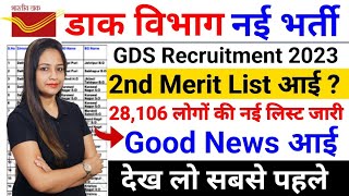 GDS 2nd Merit List 2023  GDS Result 2023  GDS 2nd Cut Off List  GDS Cut Off amp Result 2023 [upl. by Lowney]