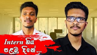 අලුත් Software Engineer Intern ගේ පළවෙනි දවසේ හාගැනීම  Software Engineer Interns First Day Joke [upl. by Akinas876]