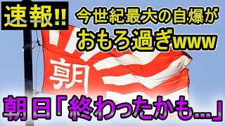 【斎藤知事問題】朝日新聞終了のお知らせ｜こんなキレイな自爆見たことないwww【朝日新聞の世紀の大失態】 [upl. by Pietrek]