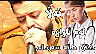 Dyar Ali new shaz be7al la kirkuk bo shex gaylan 2019 track 3 [upl. by Marlyn]