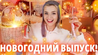 РАСПАКОВКА ГОДА 🎁 ГОРА ПОДАРКОВ на НОВЫЙ ГОД  Как это дарить [upl. by Latta]