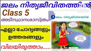 Class 5 ജലം നിത്യജീവിതത്തിൽ notes and let us assess Malayalam medium [upl. by Dnalro]