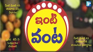 Meal Maker65  మీల్ మేకర్ 65 తయారు చేసే విధానం [upl. by Stiegler778]