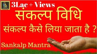 संकल्प विधी । Sankalp Vidhi  संकल्प कैसे लिया जाता है । [upl. by Alyss605]