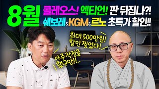 8월 콜레오스 엑티언 SUV판이 흔들린다 르노 쉐보레 KGM 최대 500만원 파격할인 [upl. by Im50]